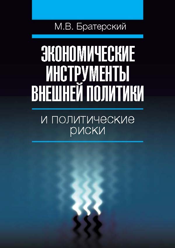 Экономические инструменты внешней политики и политические риски ISBN 978-5-7598-0699-8