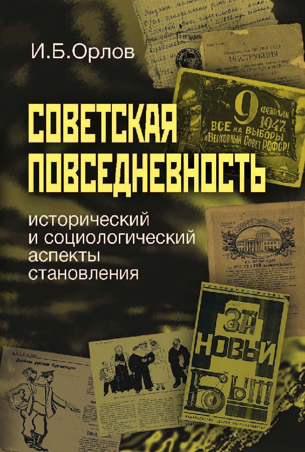 Советская повседневность: исторический и социологический аспекты становления ISBN 978-5-7598-0701-8