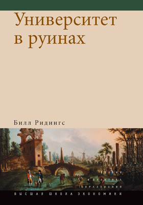 Университет в руинах ISBN 978-5-7598-0716-2