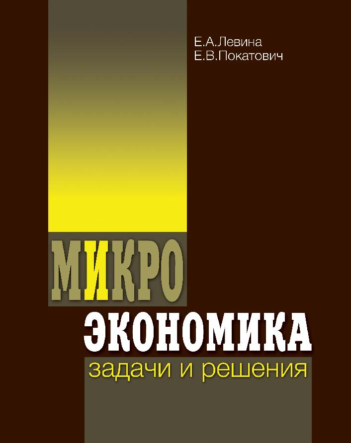 Микроэкономика: задачи и решения ISBN 978-5-7598-0753-7