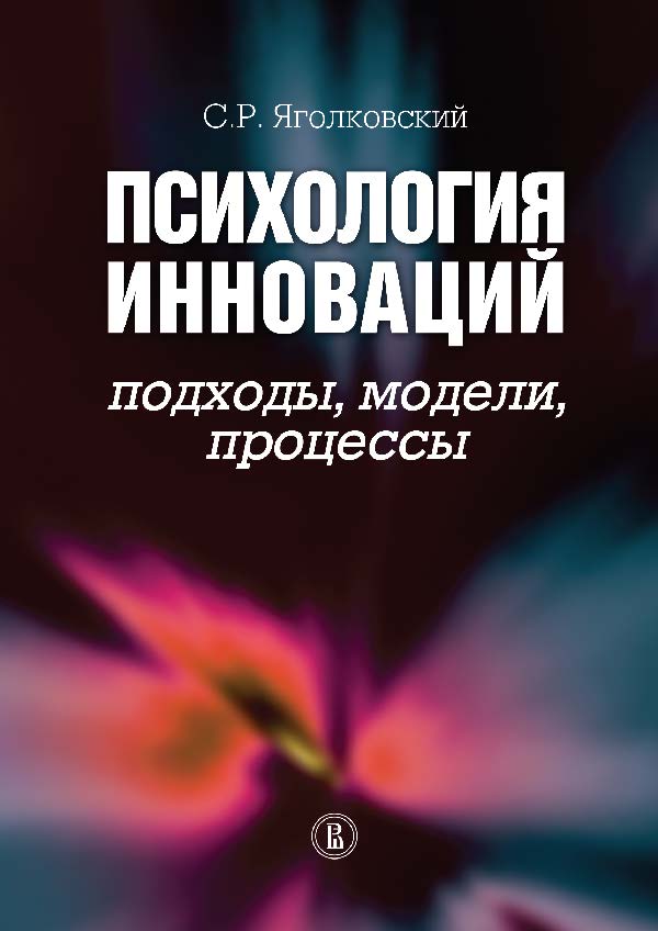 Психология инноваций: подходы, модели, процессы ISBN 978-5-7598-0771-1