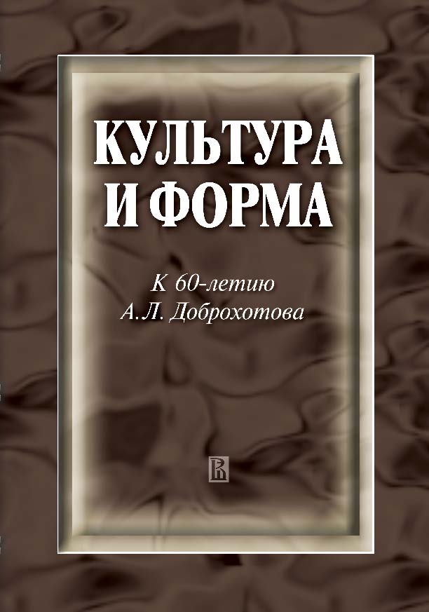 Культура и форма : К 60-летию А. Л. Доброхотова ISBN 978-5-7598-0789-6