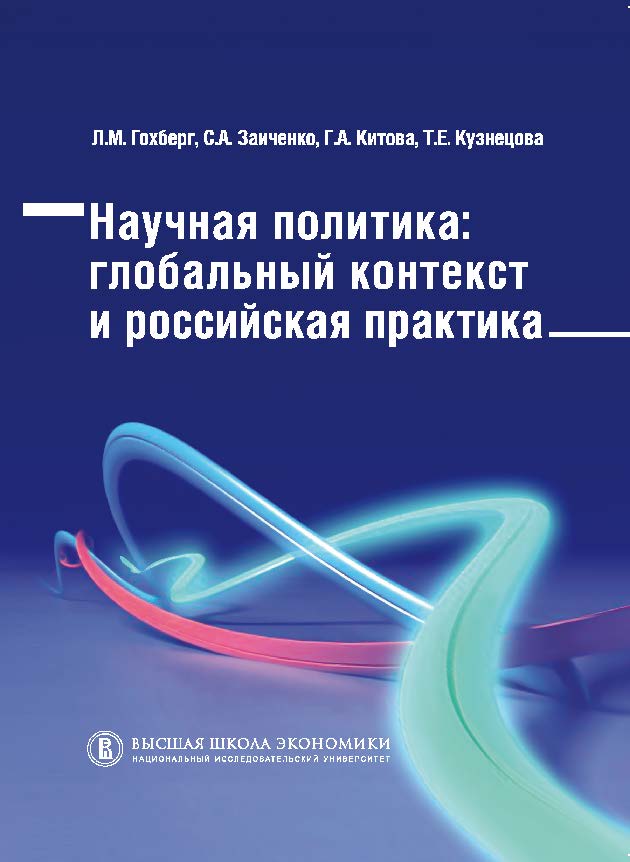 Научная политика: глобальный контекст и российская практика ISBN 978-5-7598-0791-9