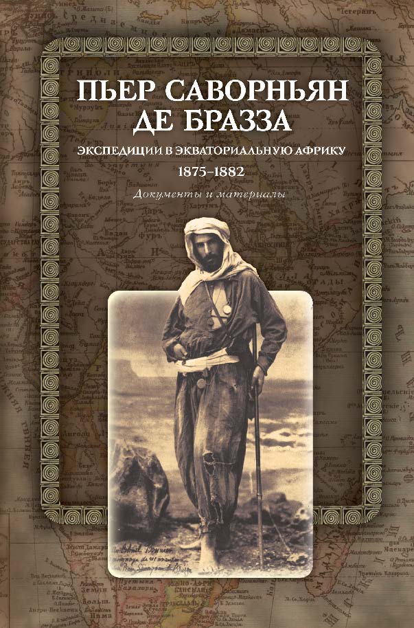 Пьер Саворньян де Бразза. Экспедиции в Экваториальную Африку: 1875—1882. Документы и материалы ISBN 978-5-7598-0793-3