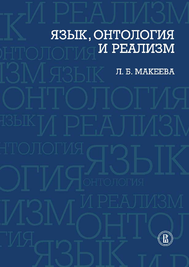 Язык, онтология и реализм ISBN 978-5-7598-0802-2