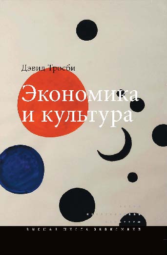 Экономика и культура ISBN 978-5-7598-0836-7