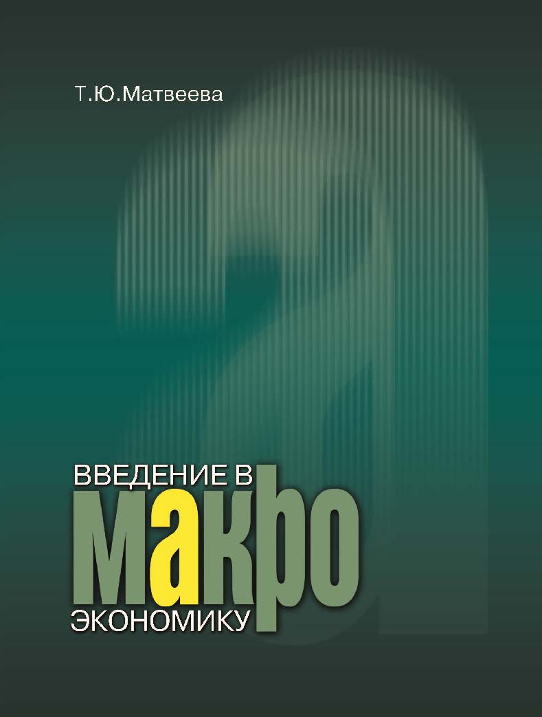 Введение в макроэкономику ISBN 978-5-7598-0848-0