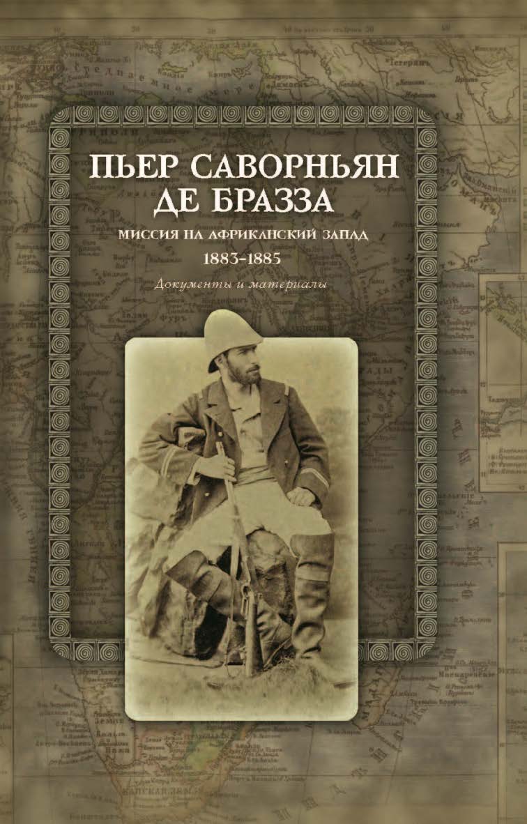 Миссия на Африканский Запад: 1883—1885. Документы и материалы ISBN 978-5-7598-0927-2