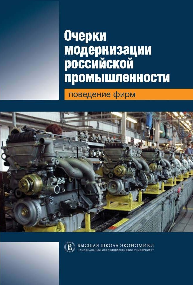 Очерки модернизации российской промышленности: поведение фирм ISBN 978-5-7598-1023-0