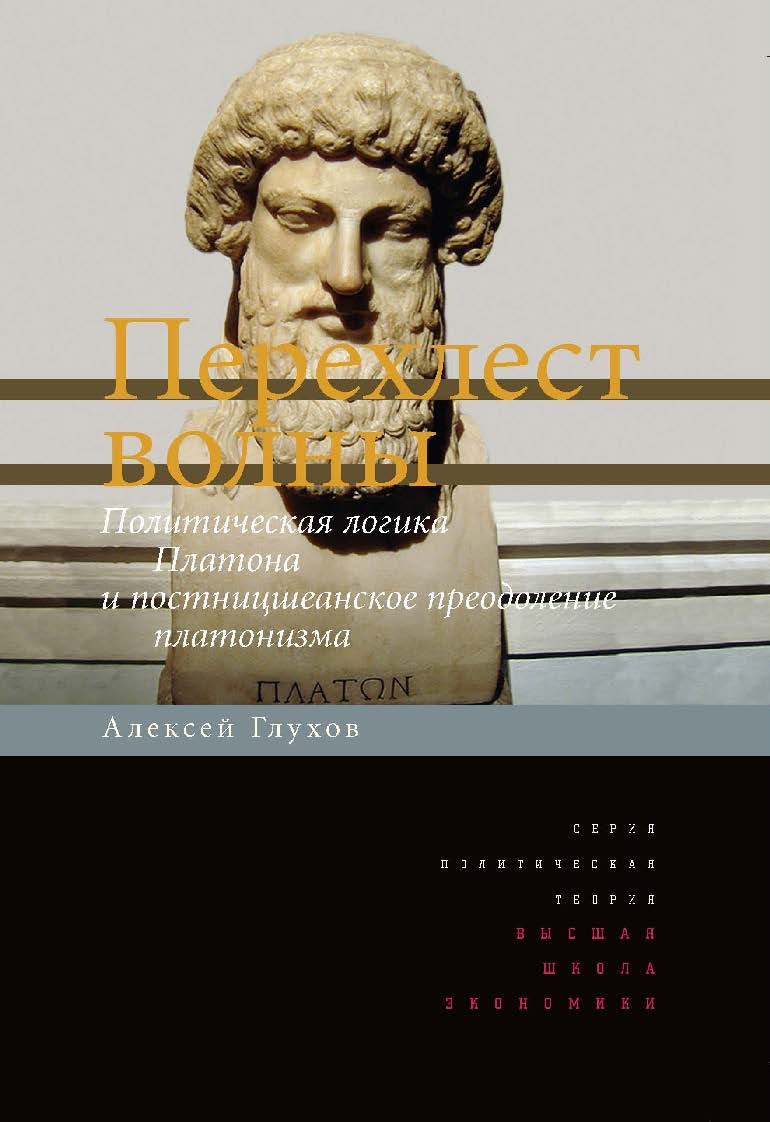 Перехлест волны. Политическая логика Платона и постницшеанское преодоление платонизма ISBN 978-5-7598-1078-0
