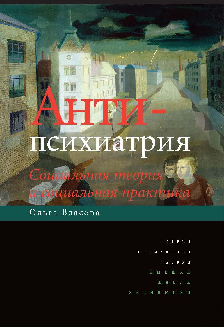 Антипсихиатрия: социальная теория и социальная практика ISBN 978-5-7598-1079-7