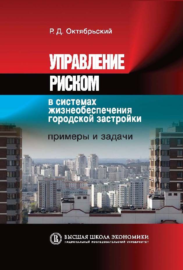 Управление риском в системах жизнеобеспечения городской застройки: примеры и задачи ISBN 978-5-7598-1087-2