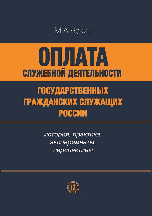Оплата служебной деятельности государственных гражданских служащих России: история, практика, эксперименты, перспективы ISBN 978-5-7598-1091-9