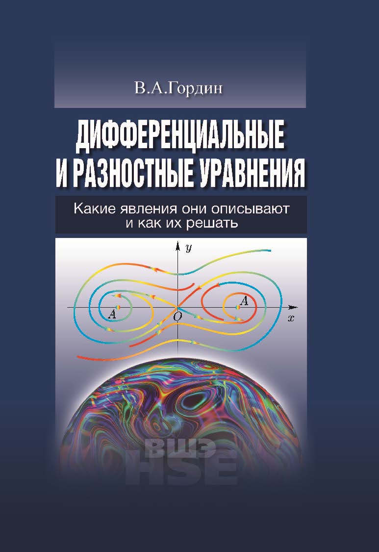 Дифференциальные и разностные уравнения: Какие явления они описывают и как их решать ISBN 978-5-7598-1094-0