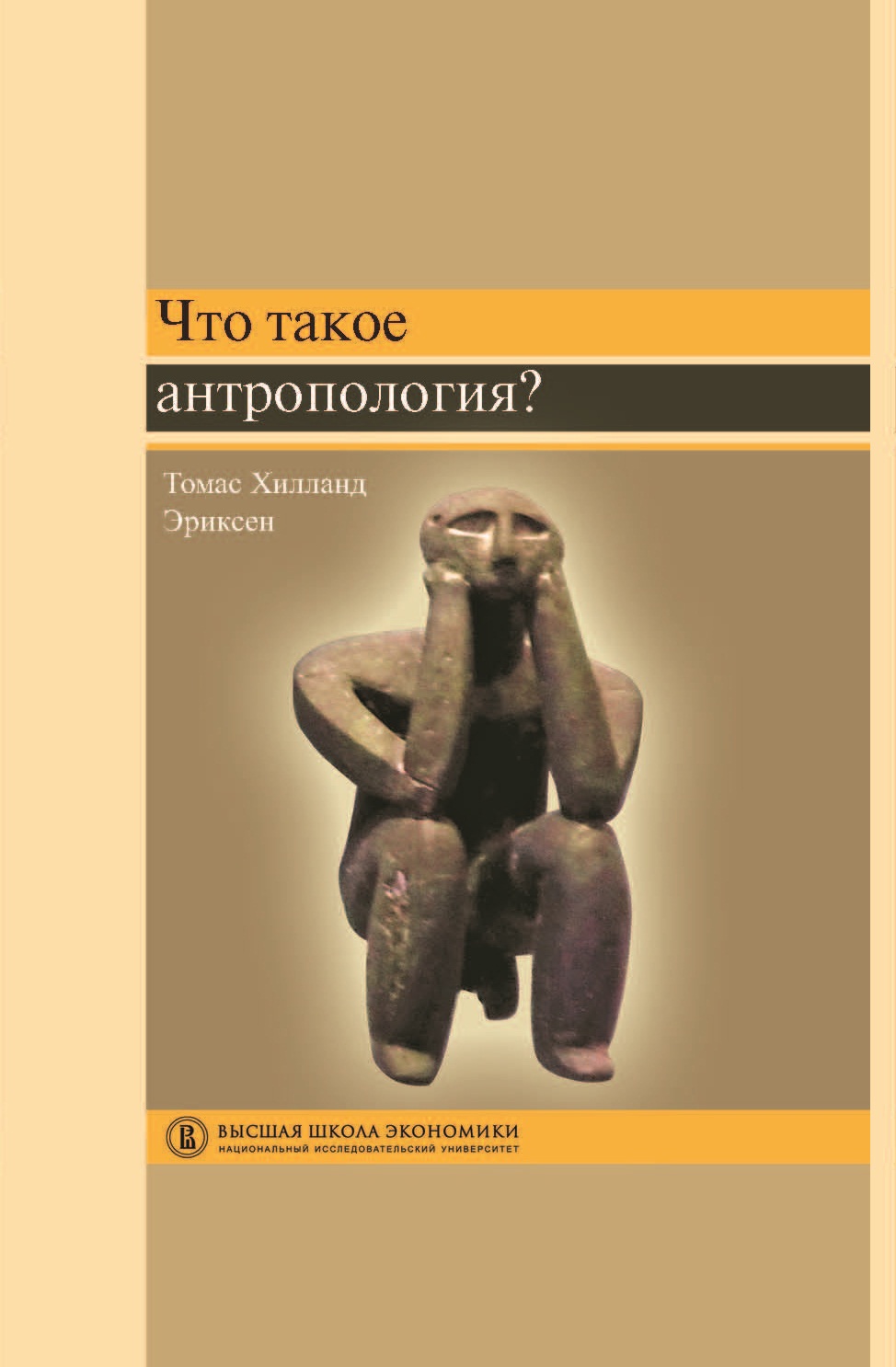Что такое антропология? ISBN 978-5-7598-1096-4