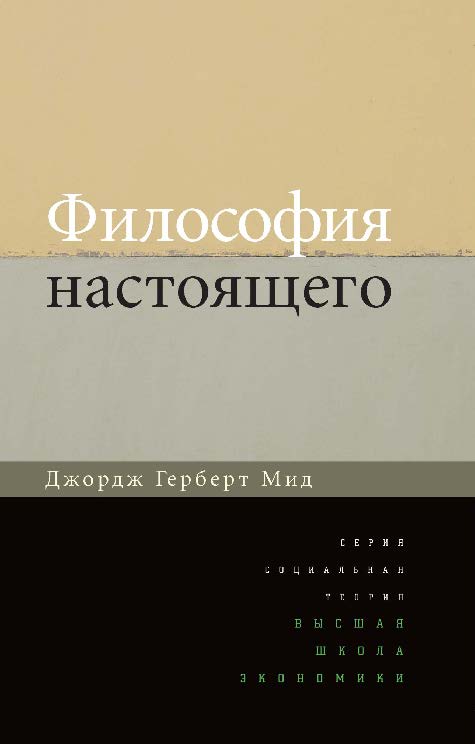 Философия настоящего ISBN 978-5-7598-1099-5