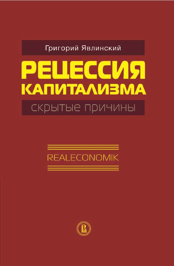 Рецессия капитализма — скрытые причины. Realeconomik ISBN 978-5-7598-1106-0
