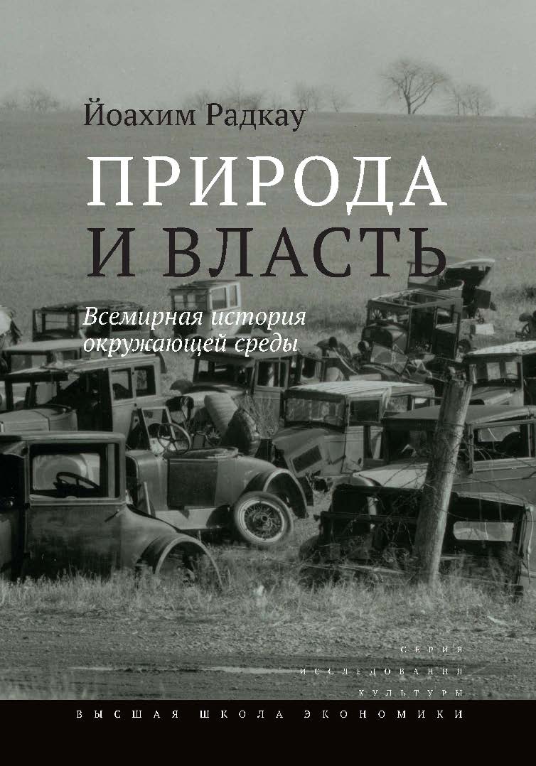 Природа и власть. Всемирная история окружающей среды ISBN 978-5-7598-1109-1