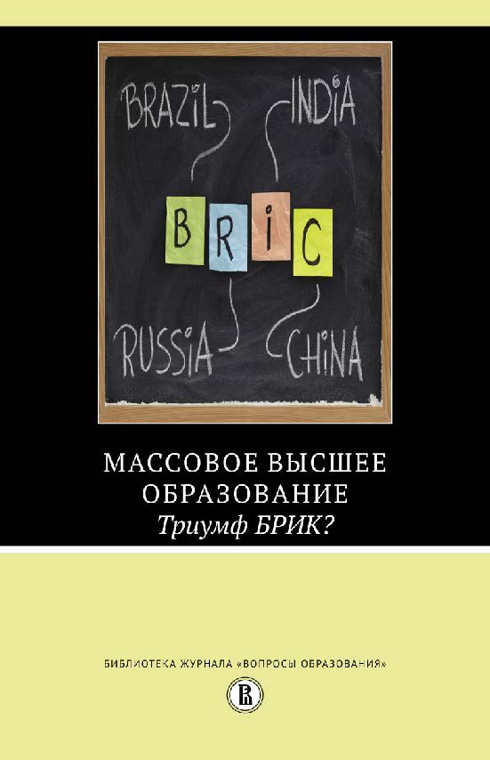 Массовое высшее образование. Триумф БРИК? ISBN 978-5-7598-1147-3