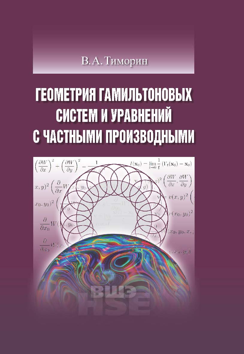 Геометрия гамильтоновых систем и уравнений с частными производными ISBN 978-5-7598-1184-8