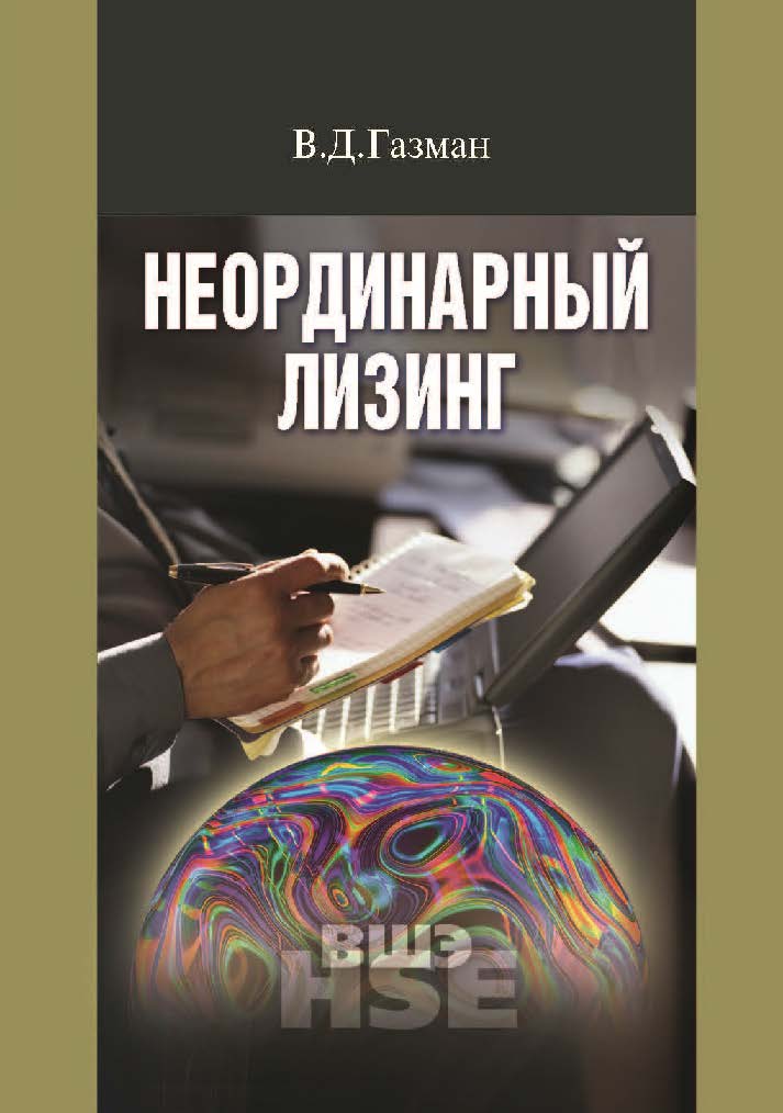 Неординарный лизинг: учеб. пособие для вузов ISBN 978-5-7598-1192-3
