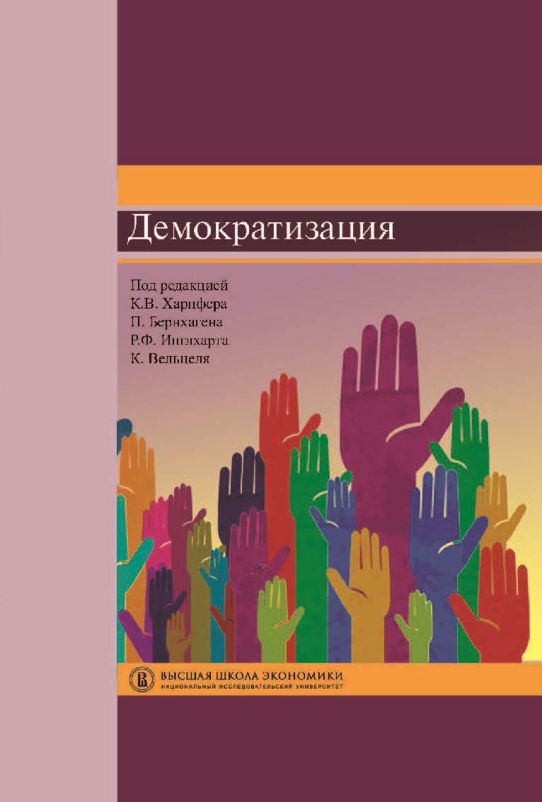 Демократизация ISBN 978-5-7598-1193-0