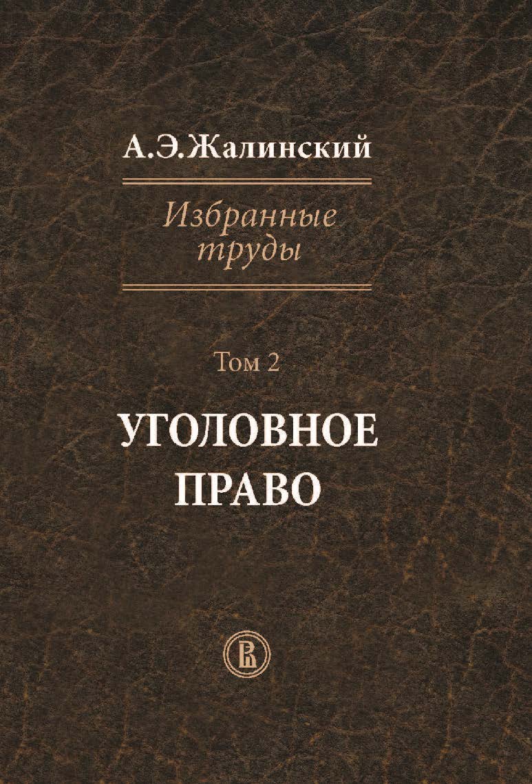 Избранные труды : в 4 т. Т. 2. Уголовное право ISBN 978-5-7598-1211-1