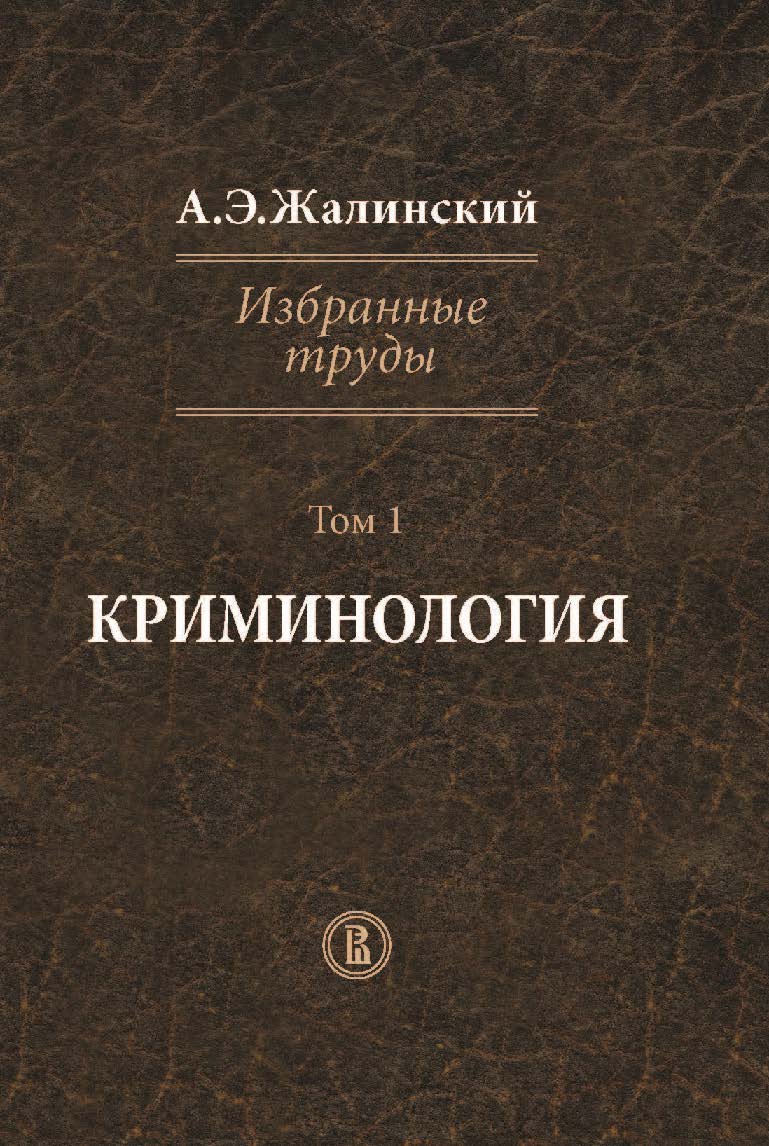 Избранные труды: в 4 т. Т. 1. Криминология ISBN 978-5-7598-1212-8