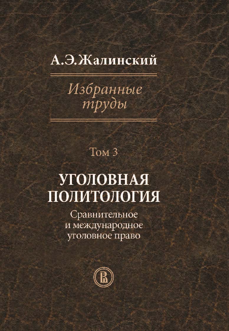Избранные труды : в 4 т. Т. 3. Уголовная политология. Сравнительное и международное уголовное право ISBN 978-5-7598-1214-2
