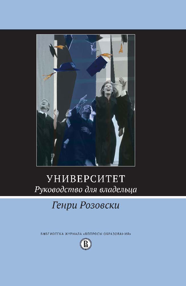 Университет. Руководство для владельца ISBN 978-5-7598-1221-0