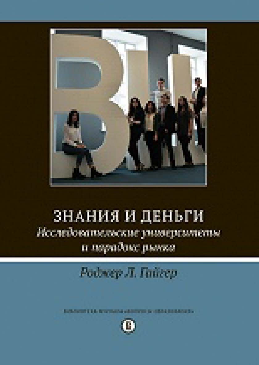 Знания и деньги. Исследовательские университеты и парадокс рынка ISBN 978-5-7598-1222-7