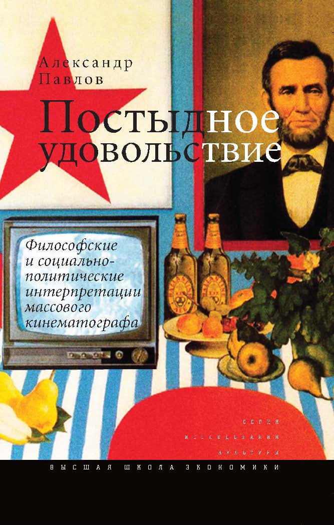Постыдное удовольствие: философские и социально-политические интерпретации массового кинематографа ISBN 978-5-7598-1249-4