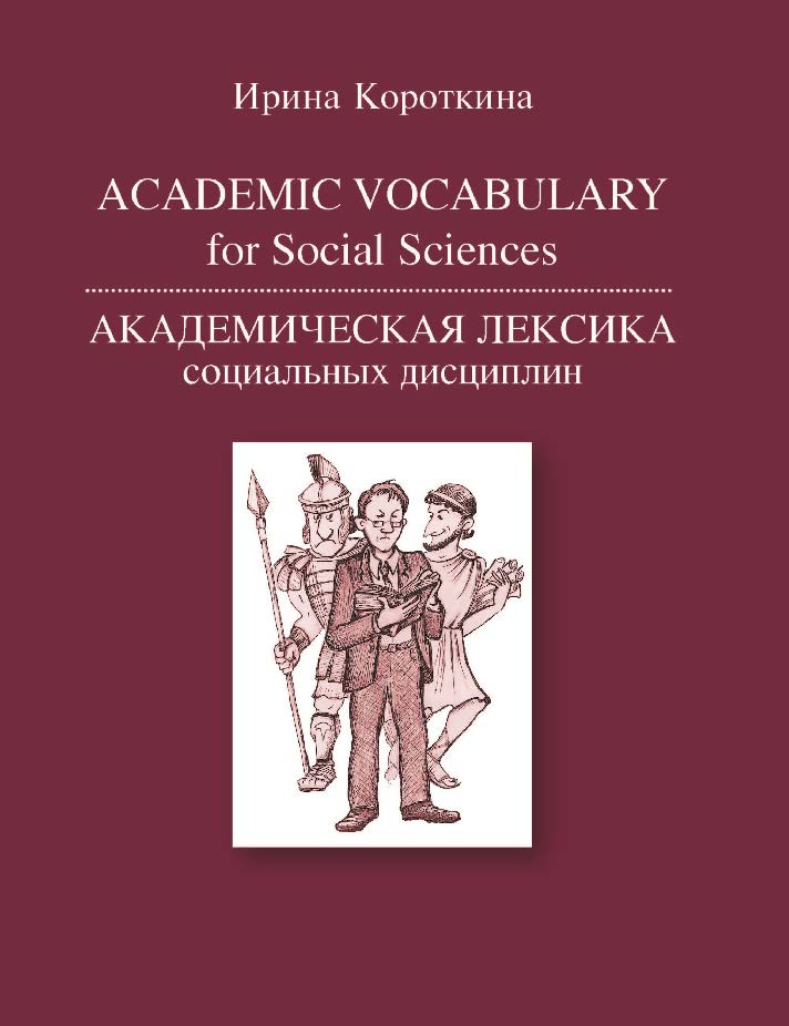 Academic Vocabulary for Social Sciences. Академическая лексика социальных дисциплин ISBN 978-5-7598-1261-6