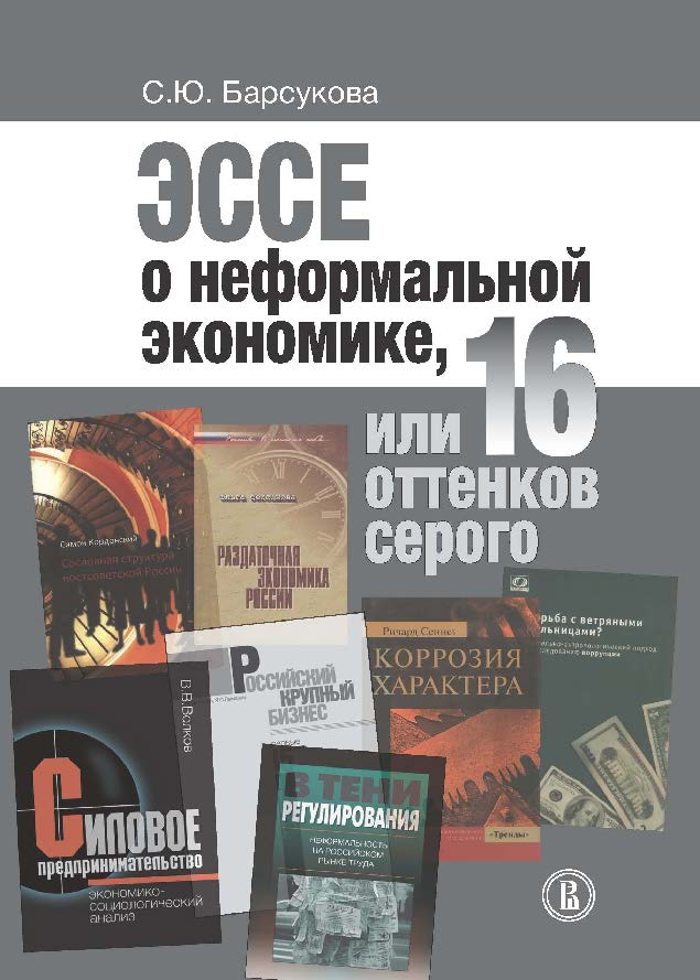 Эссе о неформальной экономике, или 16 оттенков серого ISBN 978-5-7598-1262-3