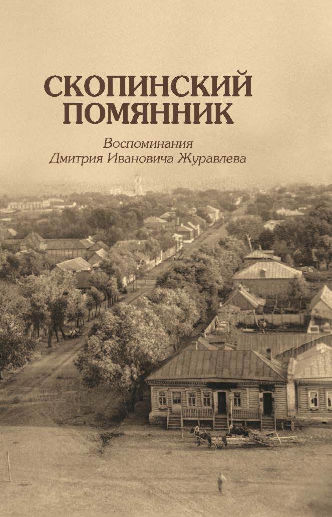 Скопинский помянник. Воспоминания Дмитрия Ивановича Журавлева ISBN 978-5-7598-1263-0