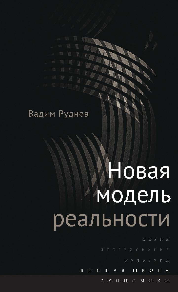Новая модель реальности ISBN 978-5-7598-1288-3