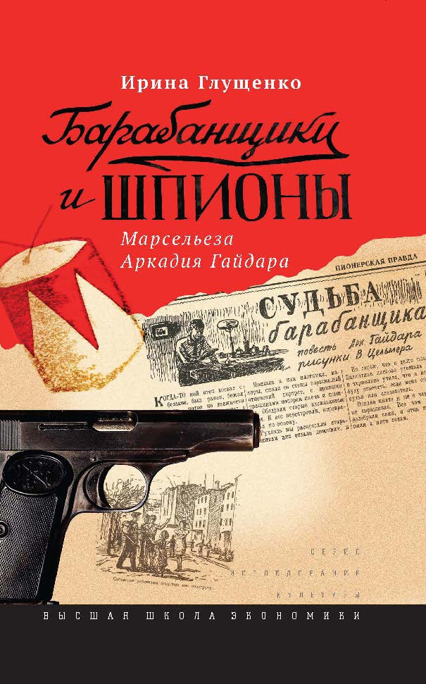 Барабанщики и шпионы. Марсельеза Аркадия Гайдара ISBN 978-5-7598-1289-0