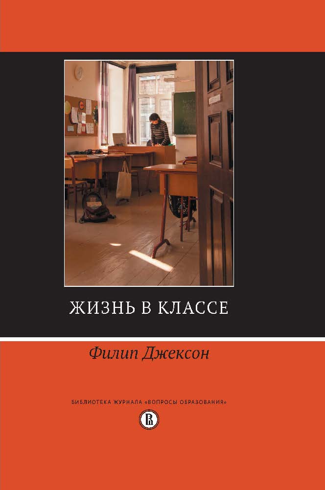 Жизнь в классе ISBN 978-57598-1322-4