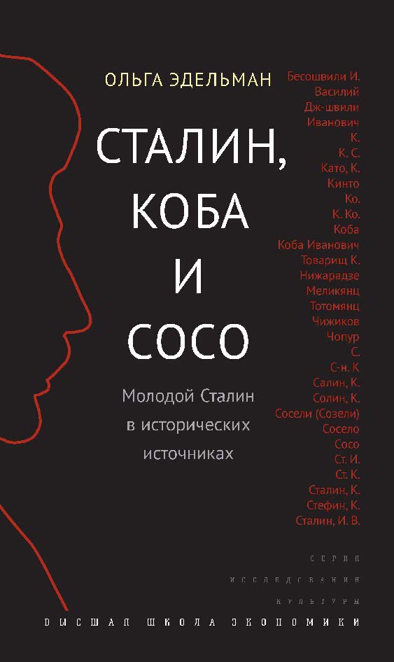 Сталин, Коба и Сосо. Молодой Сталин в исторических источниках ISBN 978-5-7598-1352-1