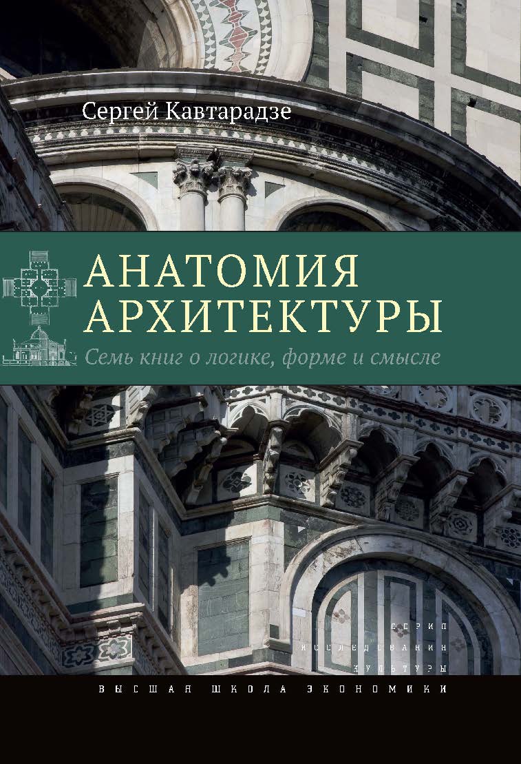 Анатомия архитектуры. Семь книг о логике, форме и смысле ISBN 978-5-7598-1372-9