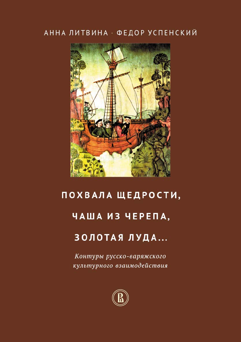 Похвала щедрости, чаша из черепа, золотая луда... Контуры русско-варяжского культурного взаимодействия ISBN 978-5-7598-1392-7