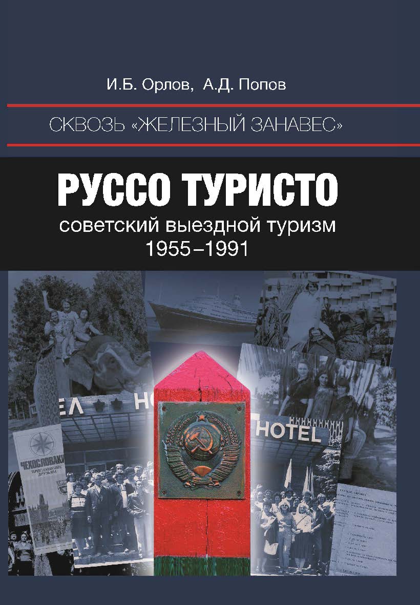 Сквозь «железный занавес». Руссо туристо: советский выездной туризм, 1955–1991 ISBN 978-5-7598-1394-1