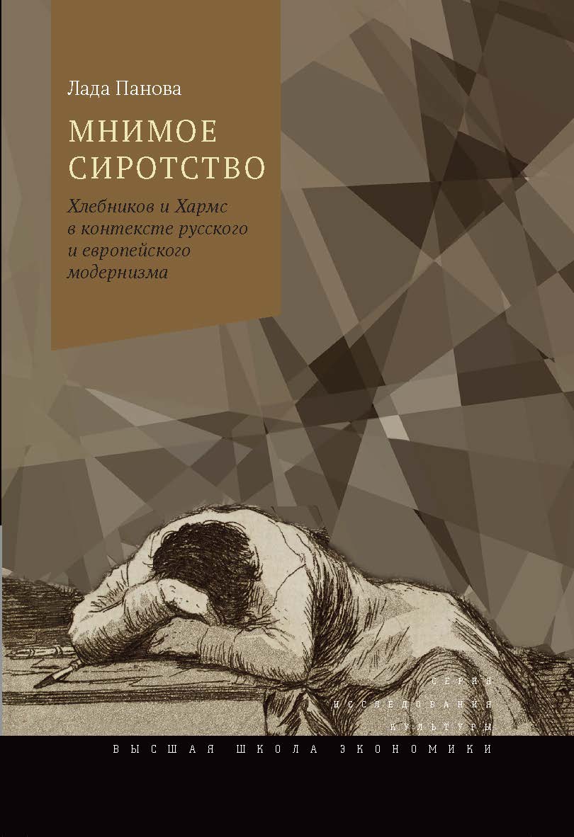 Мнимое сиротство: Хлебников и Хармс в контексте русского и европейского модернизма ISBN 978-5-7598-1509-9