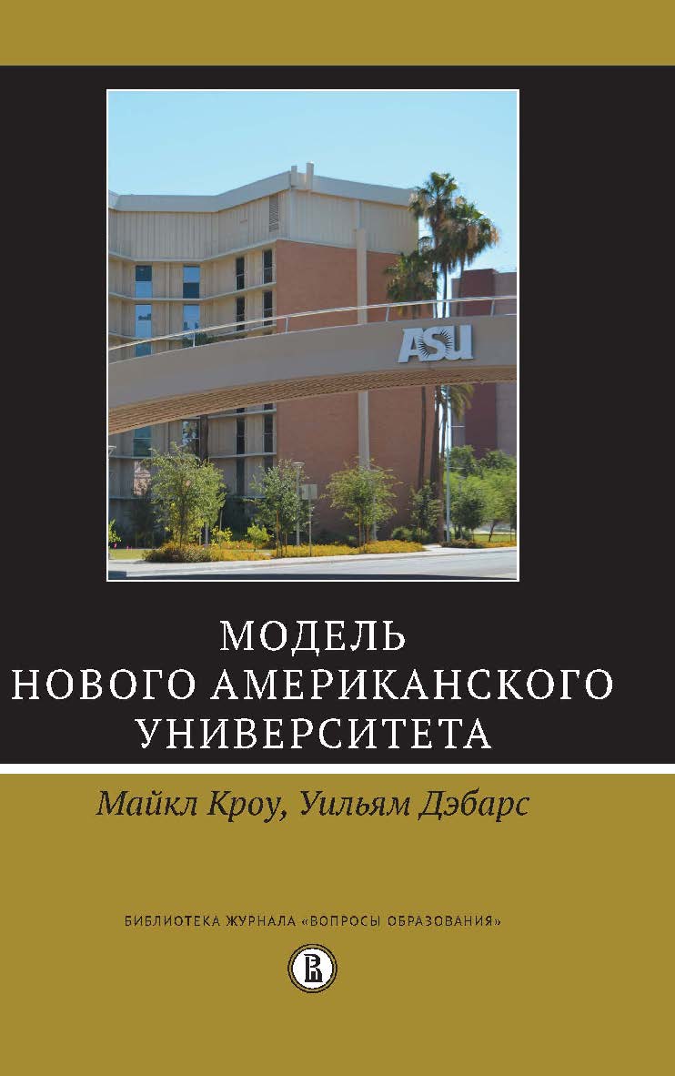 Модель Нового американского университета ISBN 978-5-7598-1519-8