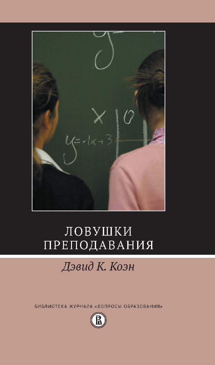 Ловушки преподавания ISBN 978-5-7598-1520-4