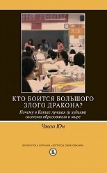 Кто боится большого злого дракона? Почему в Китае лучшая (и худшая) система образования в мире ISBN 978-5-7598-1521-1
