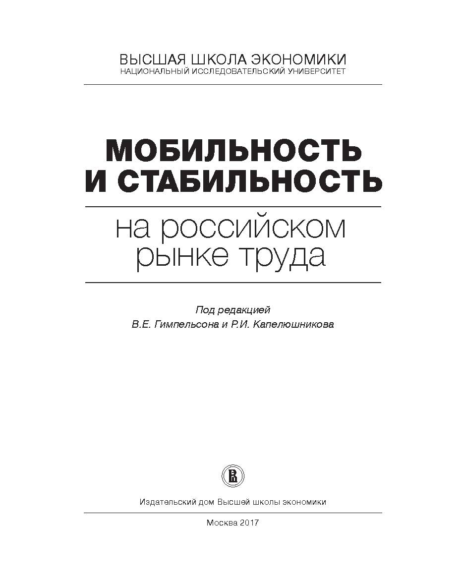 Мобильность и стабильность на российском рынке труда ISBN 978-5-7598-1532-7