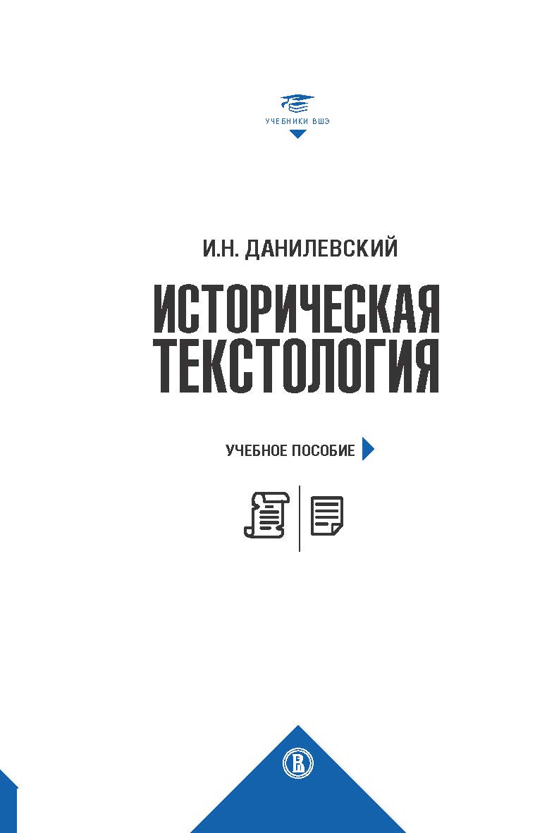 Историческая текстология ISBN 978-5-7598-1707-9