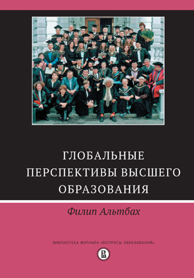 Глобальные перспективы высшего образования ISBN 978-5-7598-1712-3