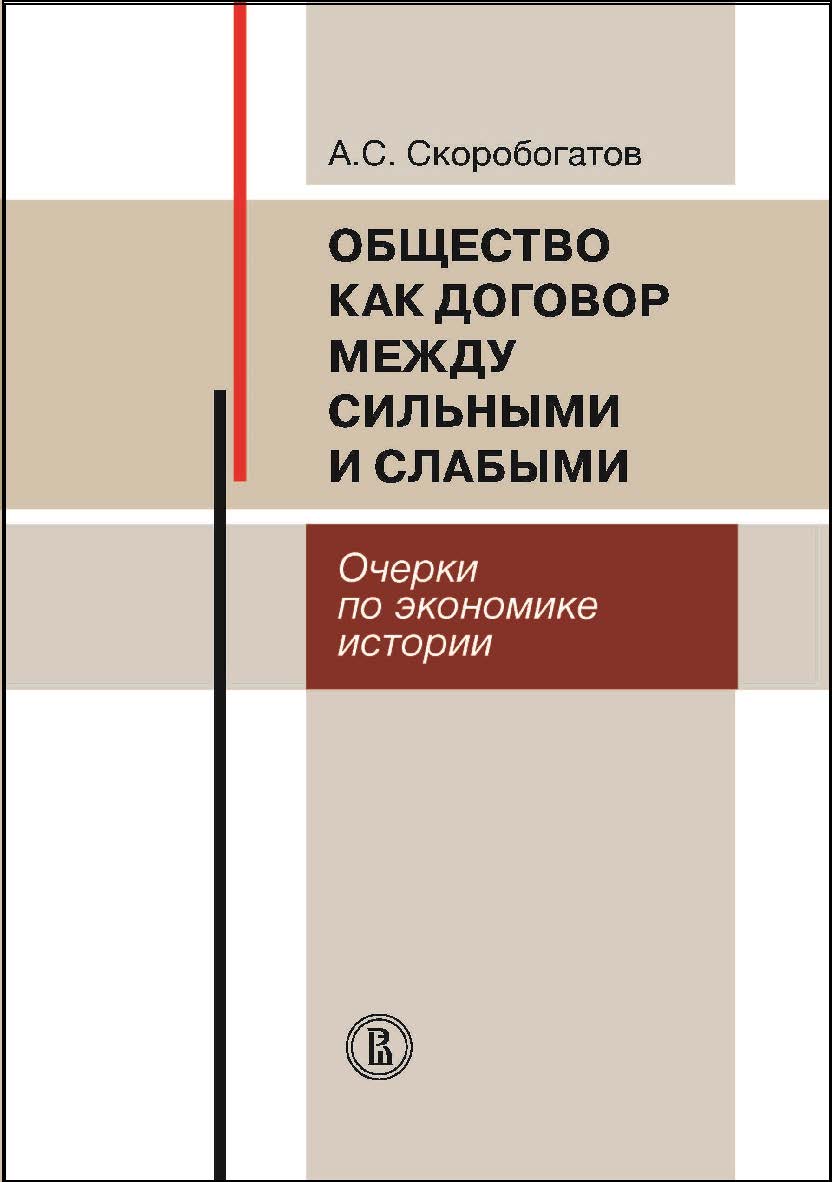 Общество как договор между сильными и слабыми. Очерки по экономике истории ISBN 978-5-7598-1714-7